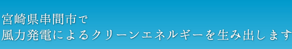 宮崎県串間市で風力発電によるクリーンエネルギーを生み出します