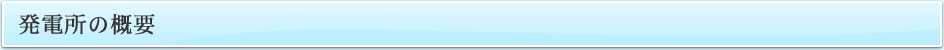 発電所の概要