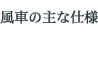 風車の主な仕様