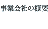 事業会社の概要