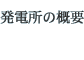 発電所の概要